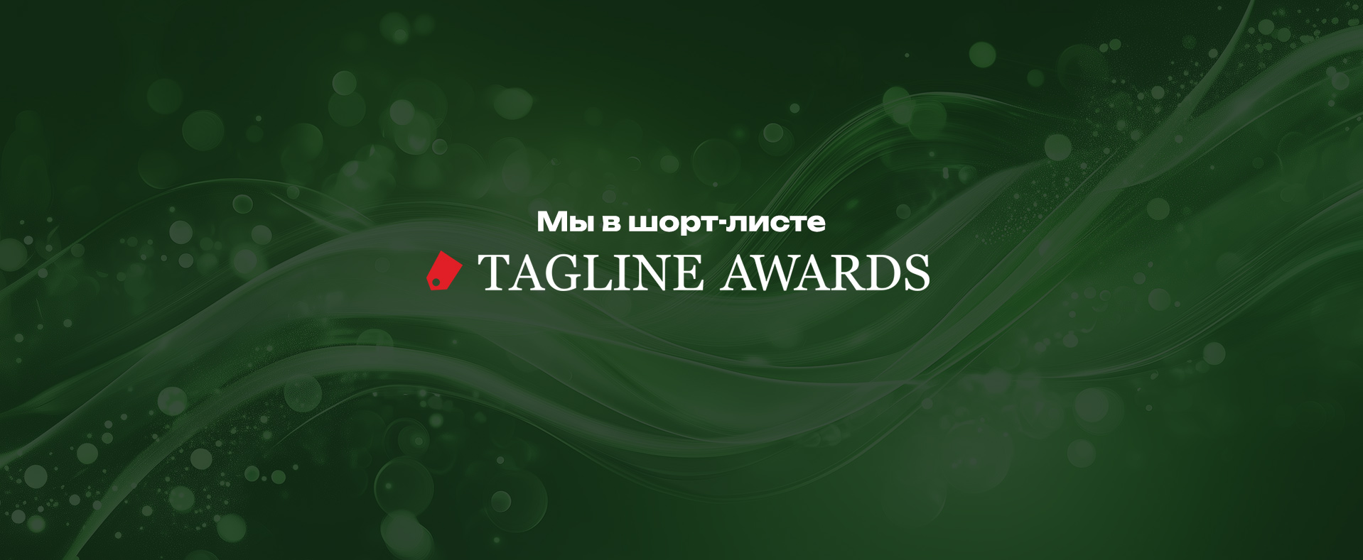 Наш проект с Fplus в шорт-листе Tagline Awards