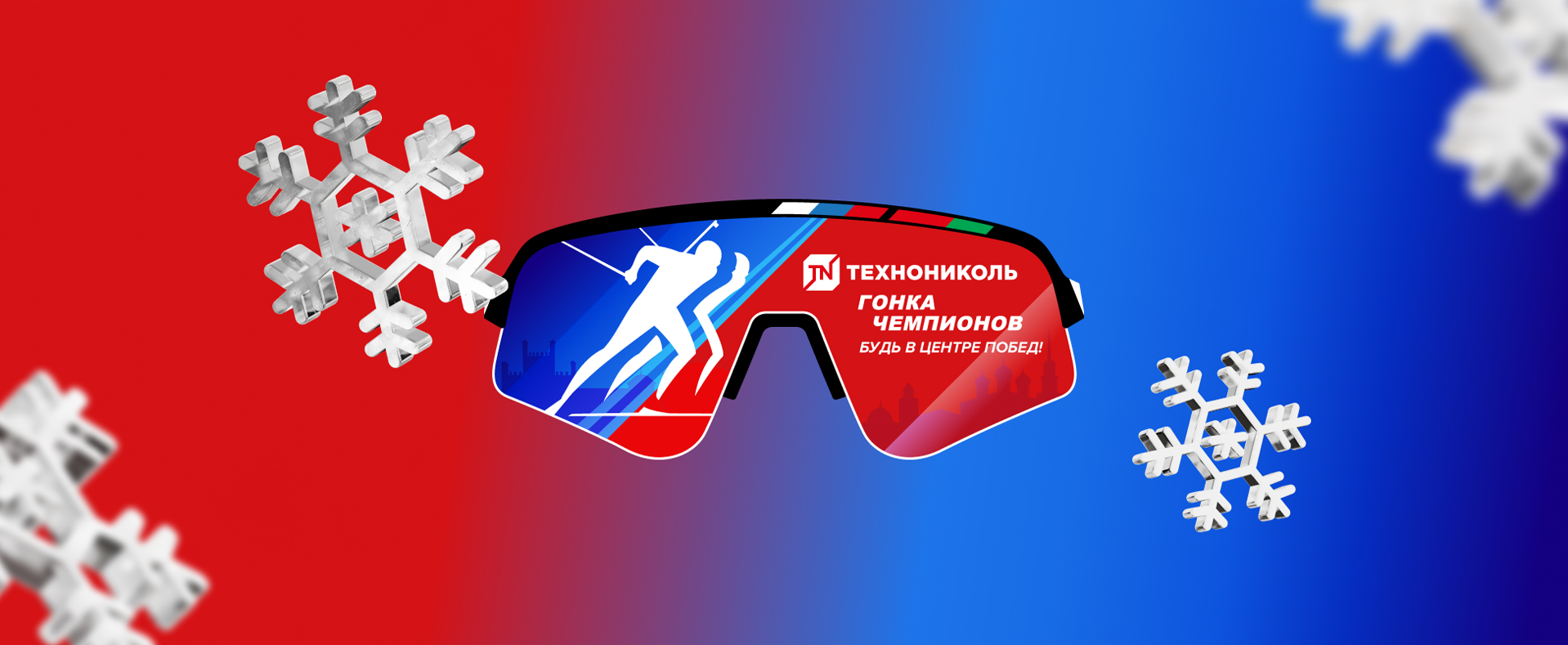 Продажа билетов <br />
на «Гонку Чемпионов» <br />
ТЕХНОНИКОЛЬ