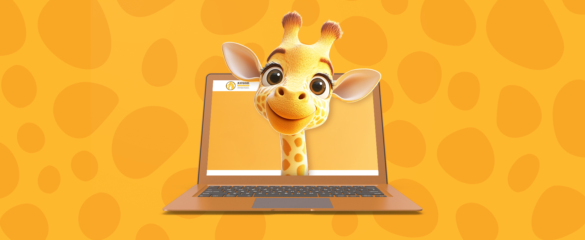 Сайт социального проекта «Жирафик»