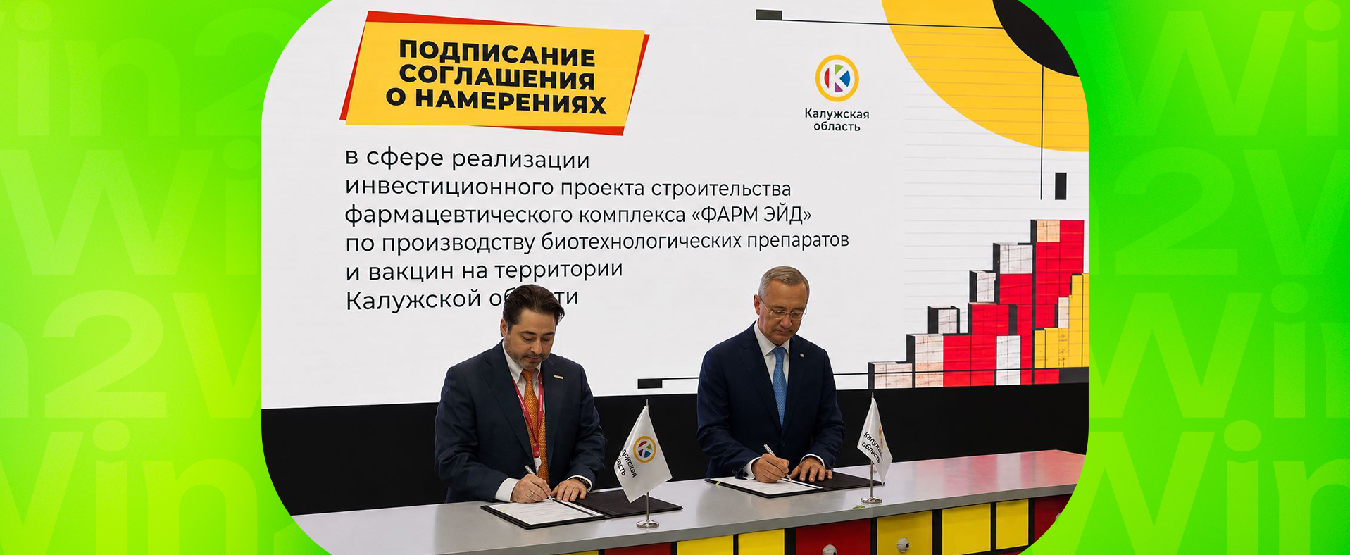 Win2Win поддержало подписание инвестиционного соглашения «Фарм Эйд» на ПМЭФ-2026