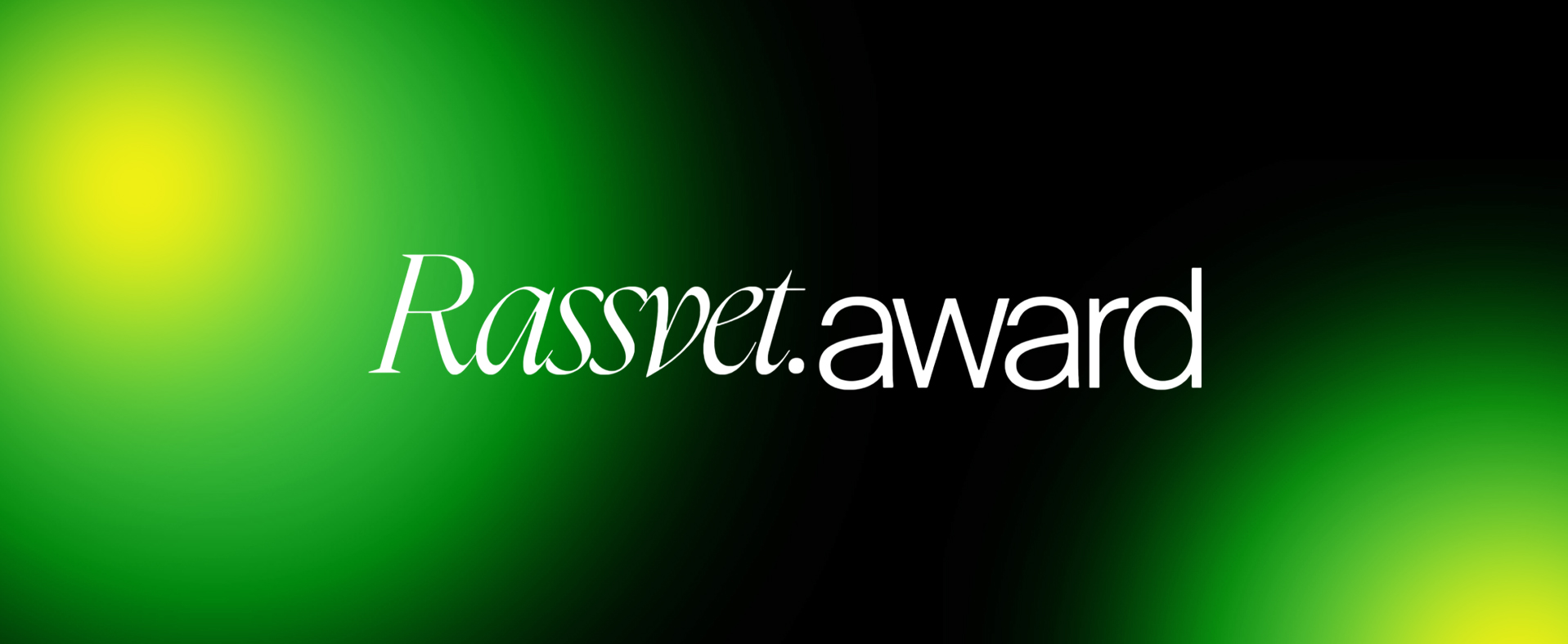 Проект Win2Win Communications вошел в шорт-лист Rassvet.award 2026