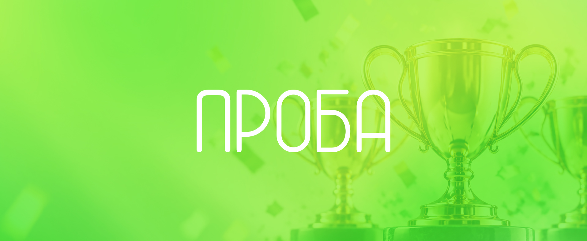 Проект Win2Win — в шорт-листе премии «Проба» 2026