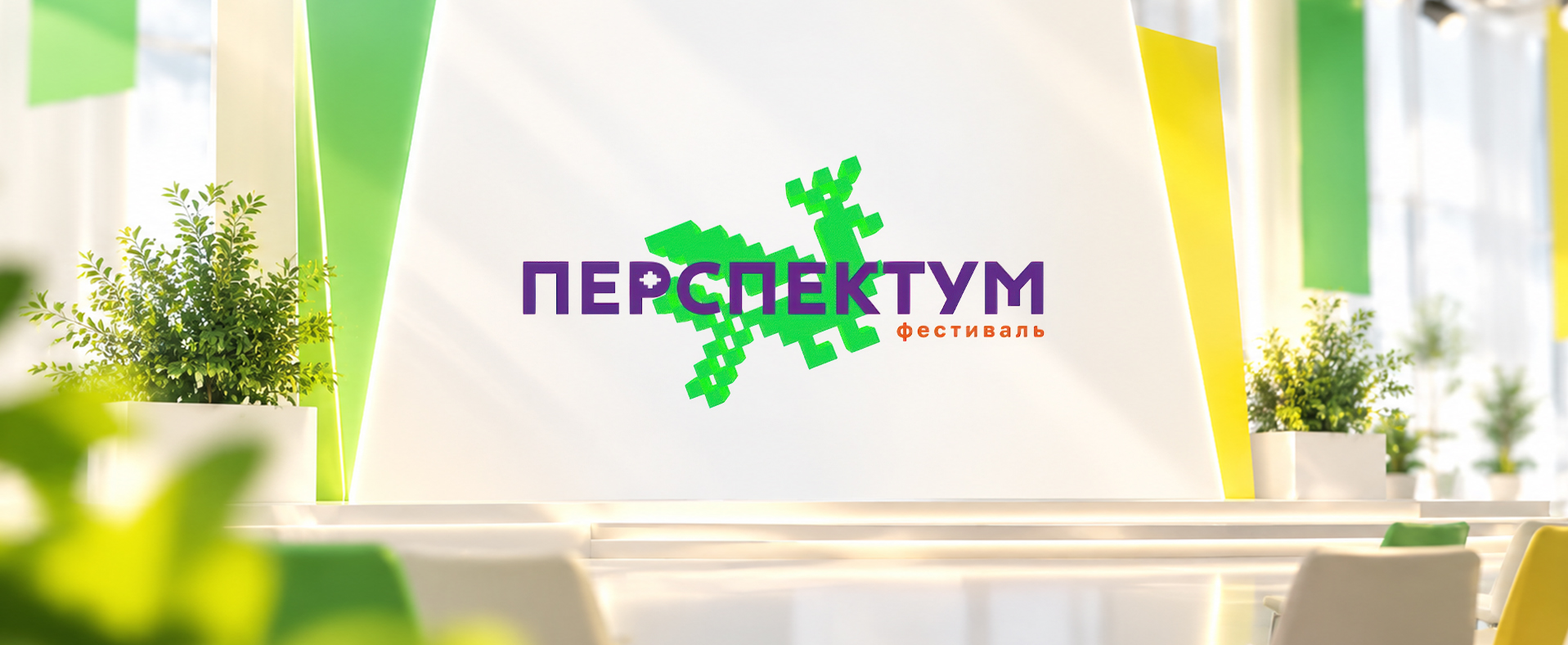 Проект Win2Win вошел в шорт-лист фестиваля «Перспектум» 2026